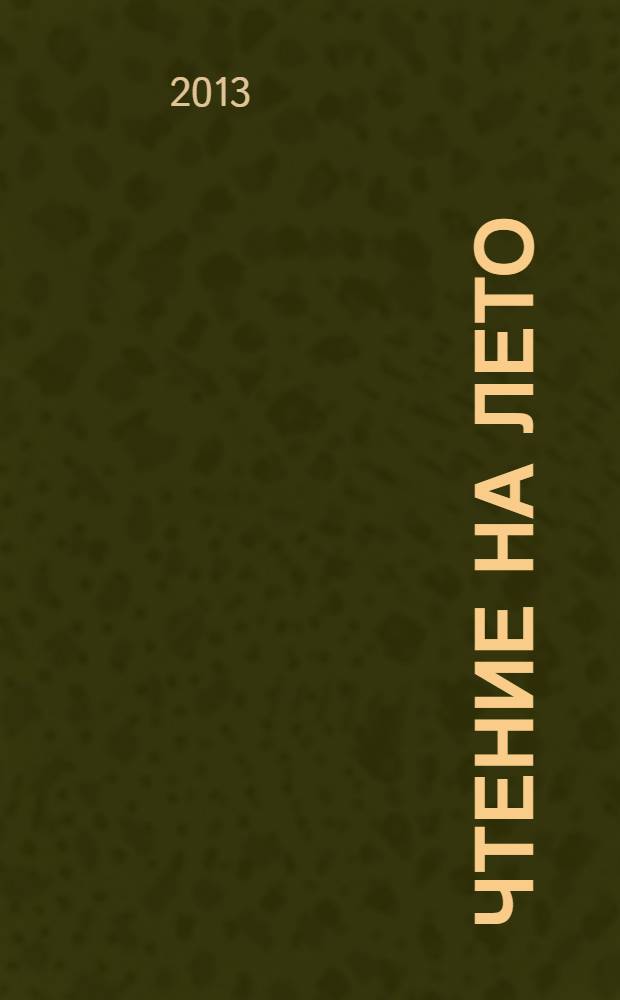 Чтение на лето : переходим в 2-й класс : для младшего школьного возраста