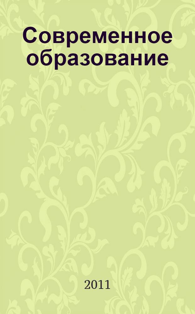 Современное образование: от традиций к инновациям : сборник научных статей Всероссийской (с международным участием) научно-практической конференции, г. Саратов, 21-22 марта 2011 г