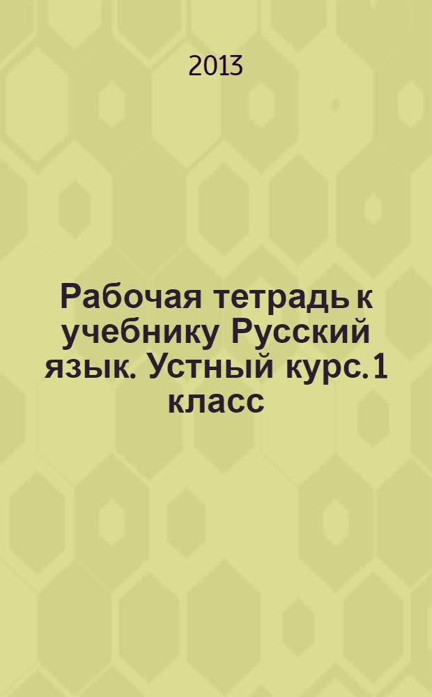 Рабочая тетрадь к учебнику Русский язык. Устный курс. 1 класс