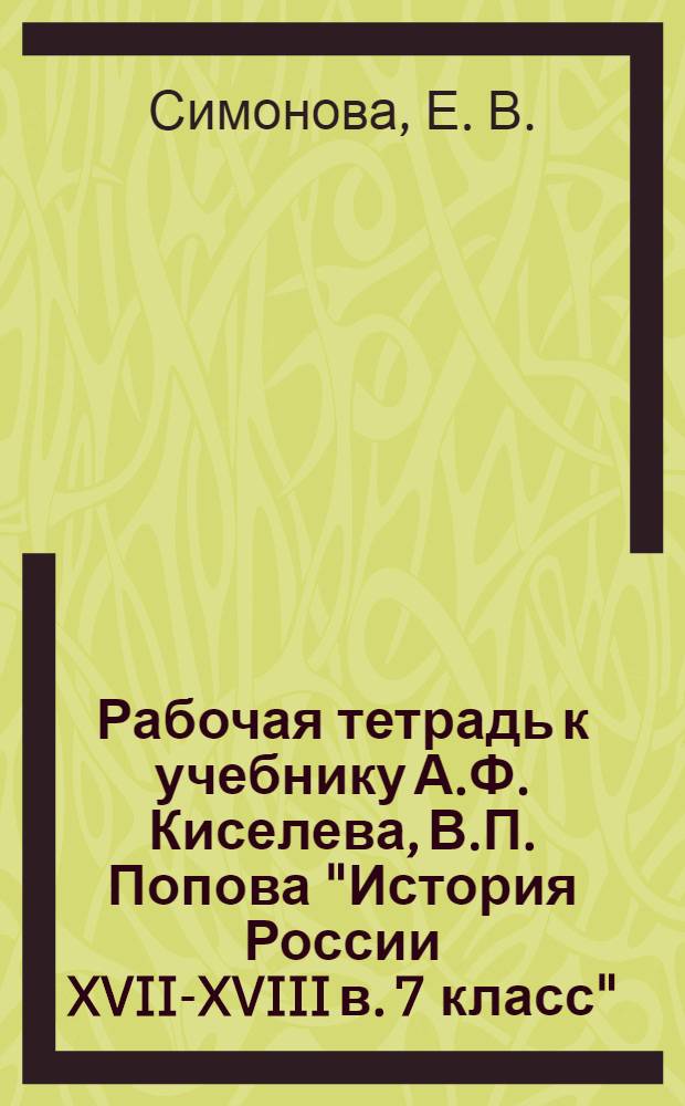 Рабочая тетрадь к учебнику А.Ф. Киселева, В.П. Попова "История России XVII-XVIII в. 7 класс"
