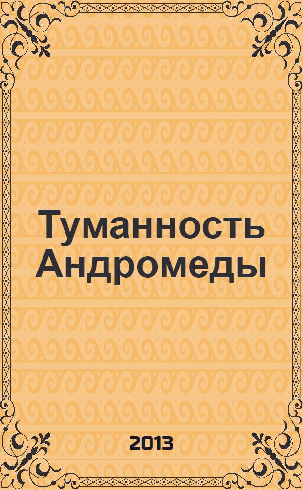 Туманность Андромеды : роман