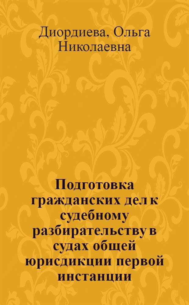 Подготовка гражданских дел к судебному разбирательству в судах общей юрисдикции первой инстанции : подготовка к судебному разбирательству. Предварительное судебное заседание. Особенности применения норм права. Значение судебной практики. Сроки подготовки дел и др.