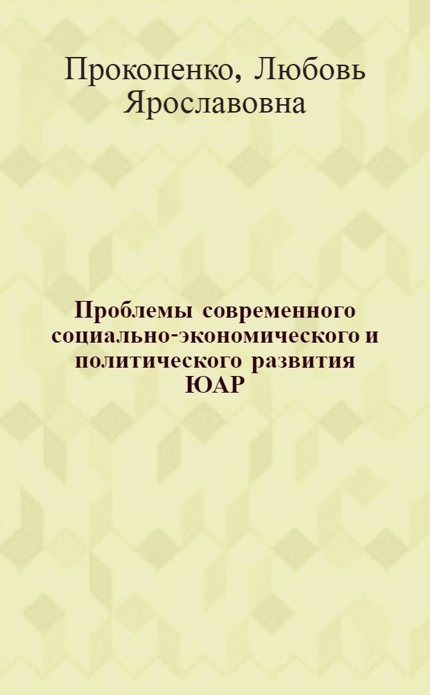 Проблемы современного социально-экономического и политического развития ЮАР