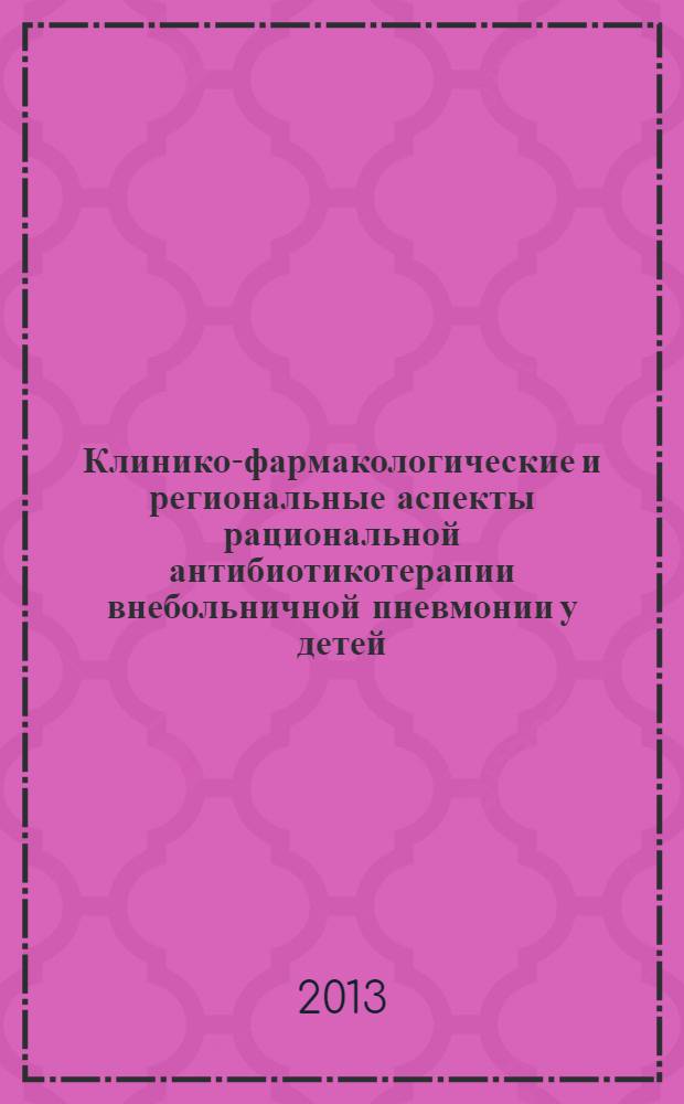 Клинико-фармакологические и региональные аспекты рациональной антибиотикотерапии внебольничной пневмонии у детей : автореферат диссертации на соискание ученой степени к.м.н. : специальность 14.03.06