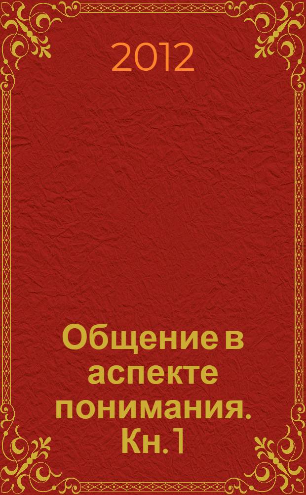Общение в аспекте понимания. Кн. 1