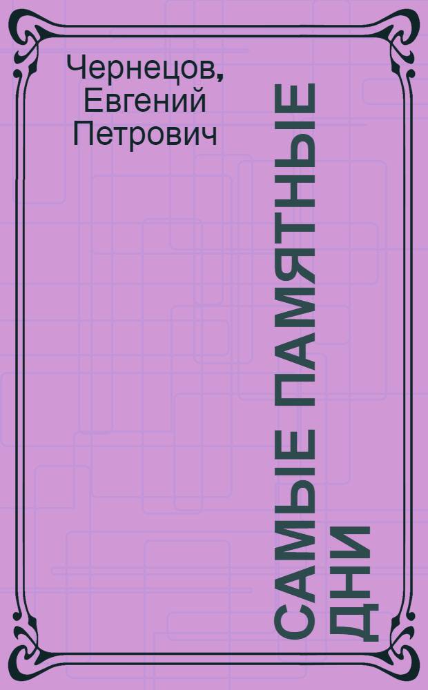Самые памятные дни : устная история забытых войн : мемуары ветеранов войны в Анголе