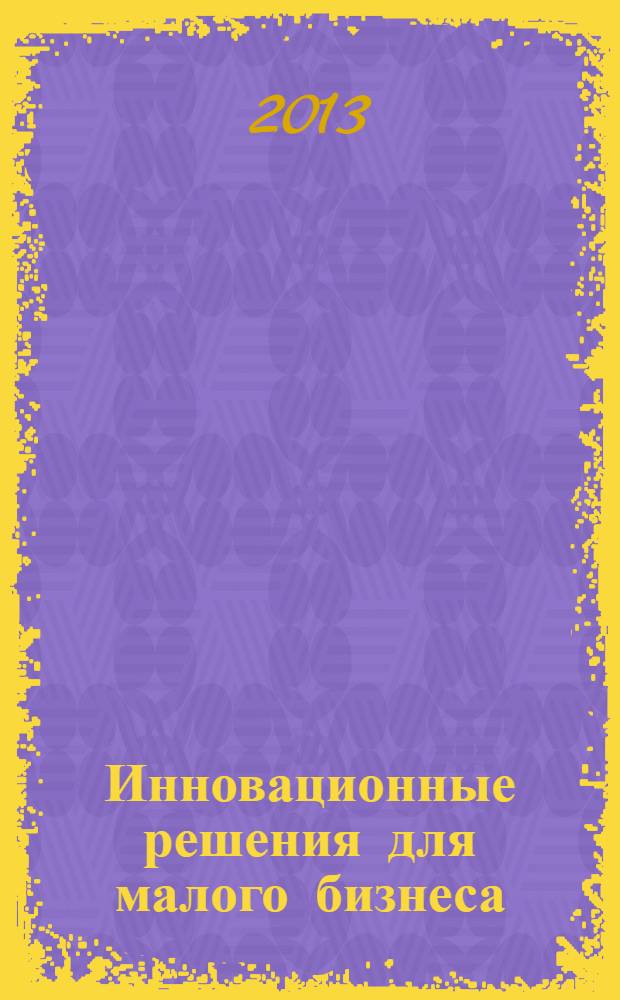 Инновационные решения для малого бизнеса : сборник научно-методических материалов