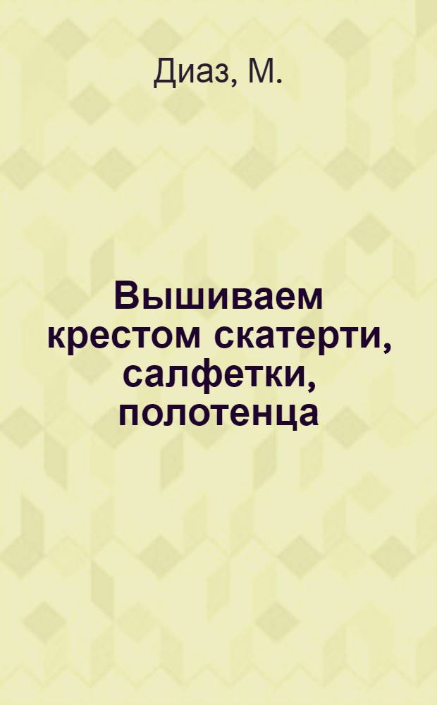 Вышиваем крестом скатерти, салфетки, полотенца