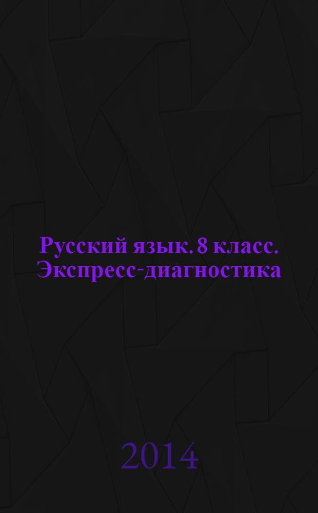 Русский язык. 8 класс. Экспресс-диагностика
