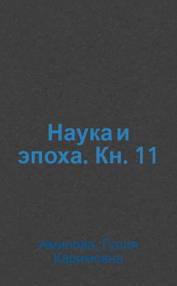 Наука и эпоха. Кн. 11