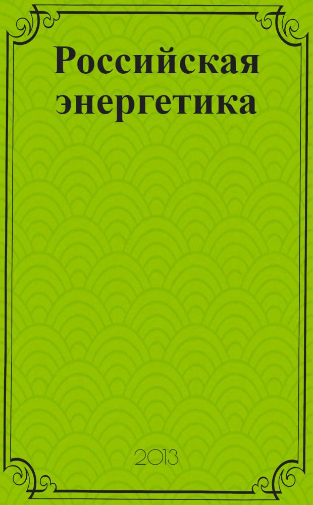 Российская энергетика: вчера, сегодня, завтра