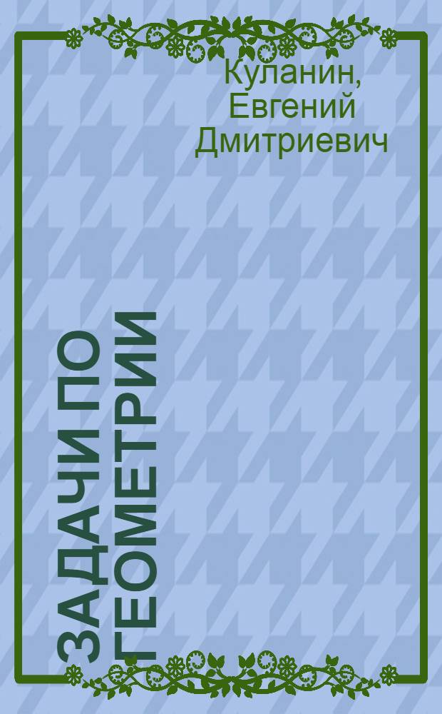 Задачи по геометрии : 9 класс : с решениями, указаниями и ответами