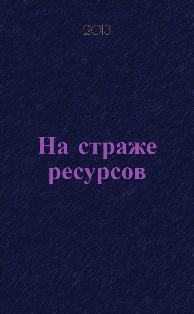 На страже ресурсов : Управлению Федерального агентства по государственным резервам по Дальневосточному федеральному округу - 75 лет
