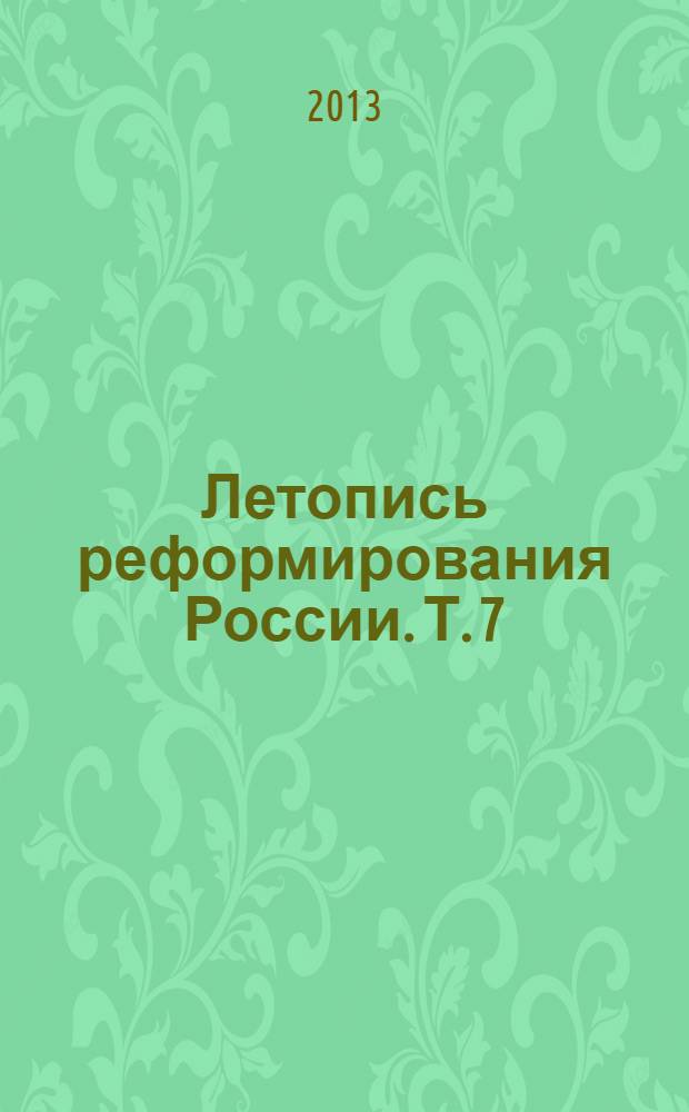 Летопись реформирования России. [Т. 7] : 1999 год