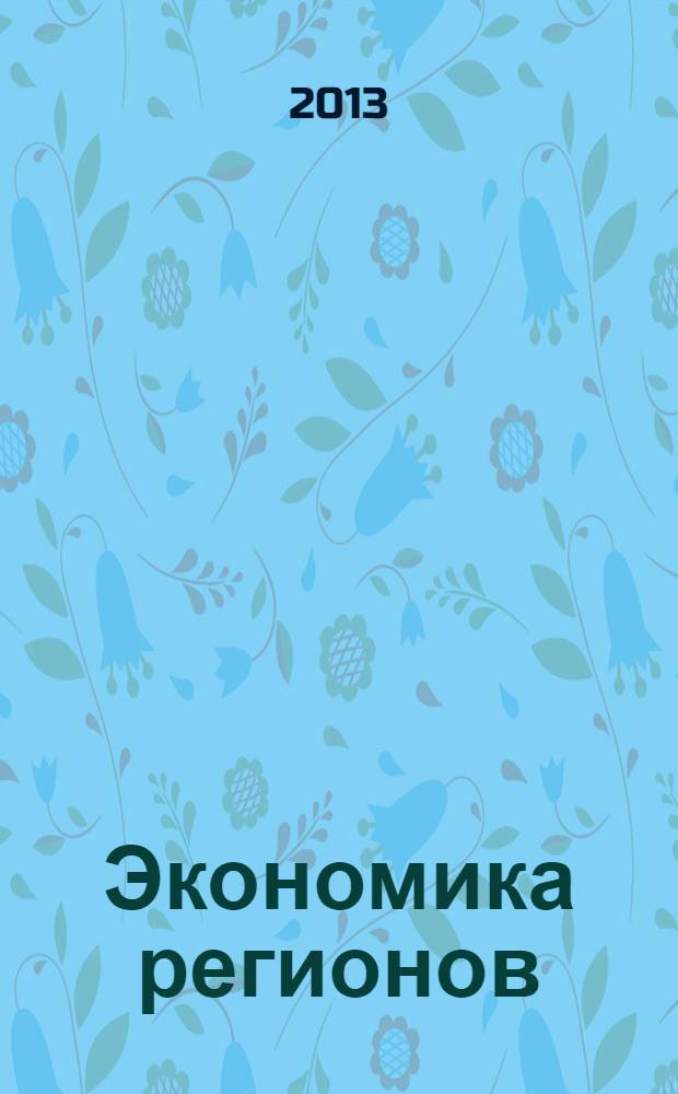 Экономика регионов: тенденции развития. Кн. 19