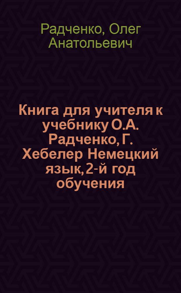 Книга для учителя к учебнику О.А. Радченко, Г. Хебелер Немецкий язык, 2-й год обучения, 6 [класс]