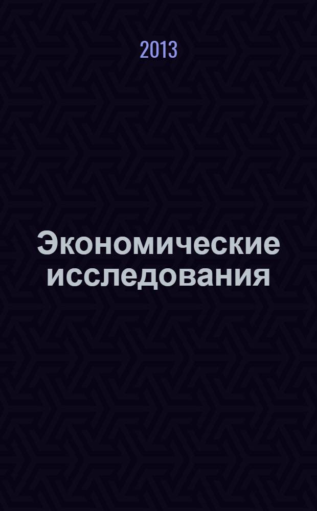 Экономические исследования: анализ состояния и перспективы развития. Кн. 30