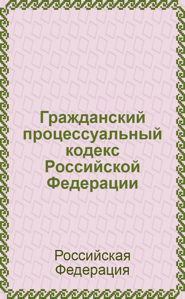 Гражданский процессуальный кодекс Российской Федерации : по состоянию на 15 апреля 2013 г. : с учетом изменений, внесенных Федеральным законом от 4 марта 2013 г. N° 20-ФЗ : принят Государственной Думой 23 октября 2002 года : одобрен Советом Федерации 30 октября 2002 года : изменения: Федеральный закон от 30 июня 2003 г. N° 86-ФЗ ... Федеральный закон от 4 марта 2013 г. N° 20-ФЗ : пояснения к порядку и условиям применения: Постоновление Конституционного Суда РФ от 18 июля 2003 г. N° 13-П ... Постановление Конституционного Суда РФ от 1 марта 2012 г. N° 5-П