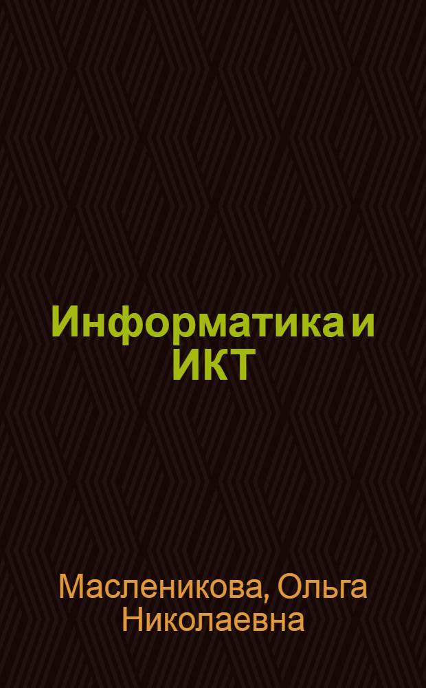 Информатика и ИКТ : 8 класс : методическое пособие к учебнику Ю.А. Быкадорова