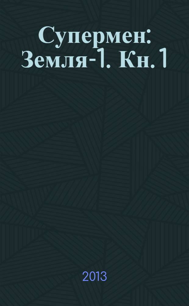 Супермен: Земля-1. [Кн. 1]