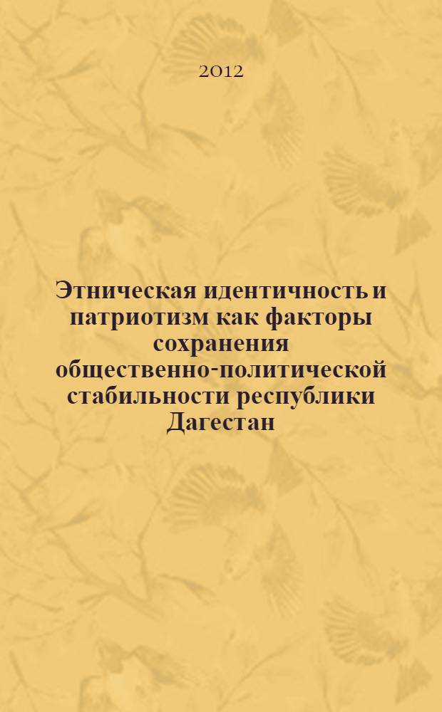 Этническая идентичность и патриотизм как факторы сохранения общественно-политической стабильности республики Дагестан
