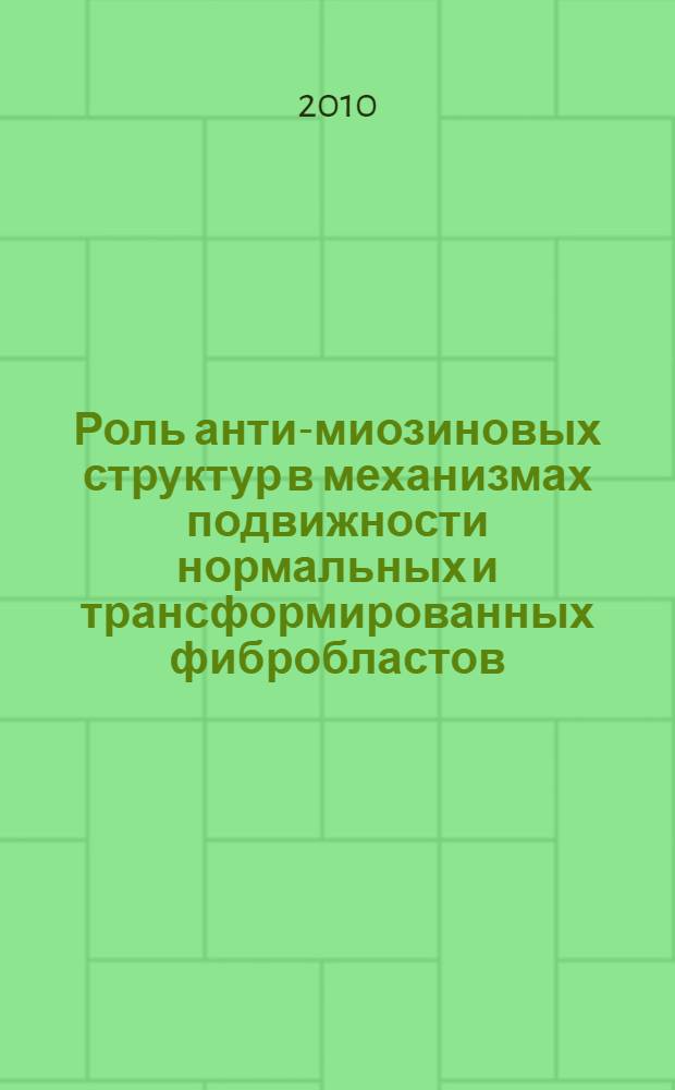 Роль анти-миозиновых структур в механизмах подвижности нормальных и трансформированных фибробластов : автореферат диссертации на соискание ученой степени к. б. н. : специальность 14.01.12 <Онкология>