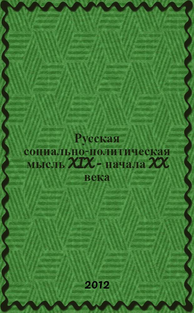 Русская социально-политическая мысль XIX - начала XX века : П.И. Новгородцев : учебное пособие