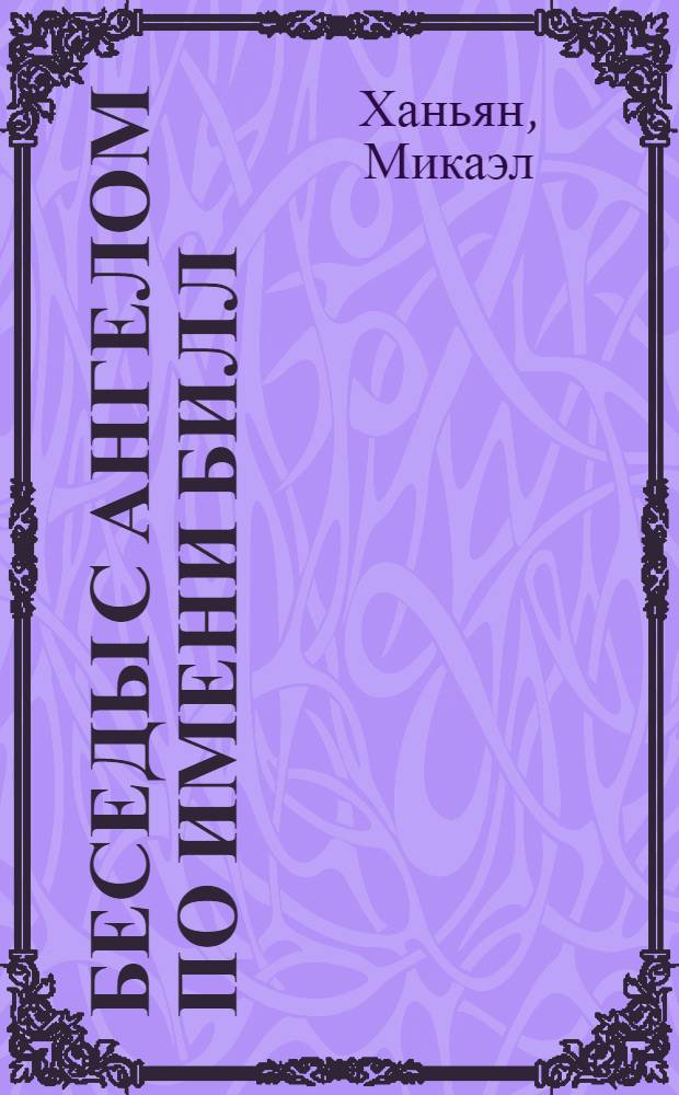 Беседы с ангелом по имени Билл : повесть