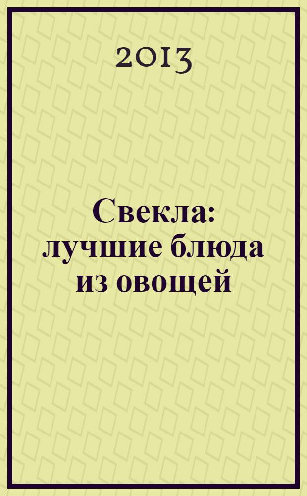 Свекла : лучшие блюда из овощей