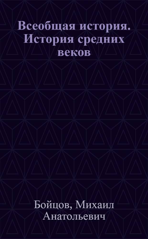 Всеобщая история. История средних веков : учебник для 6 класса общеобразовательных учреждений