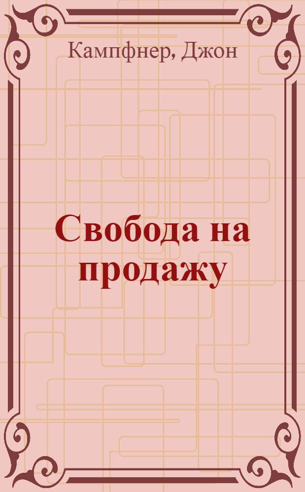 Свобода на продажу : как мы разбогатели - и лишились независимости