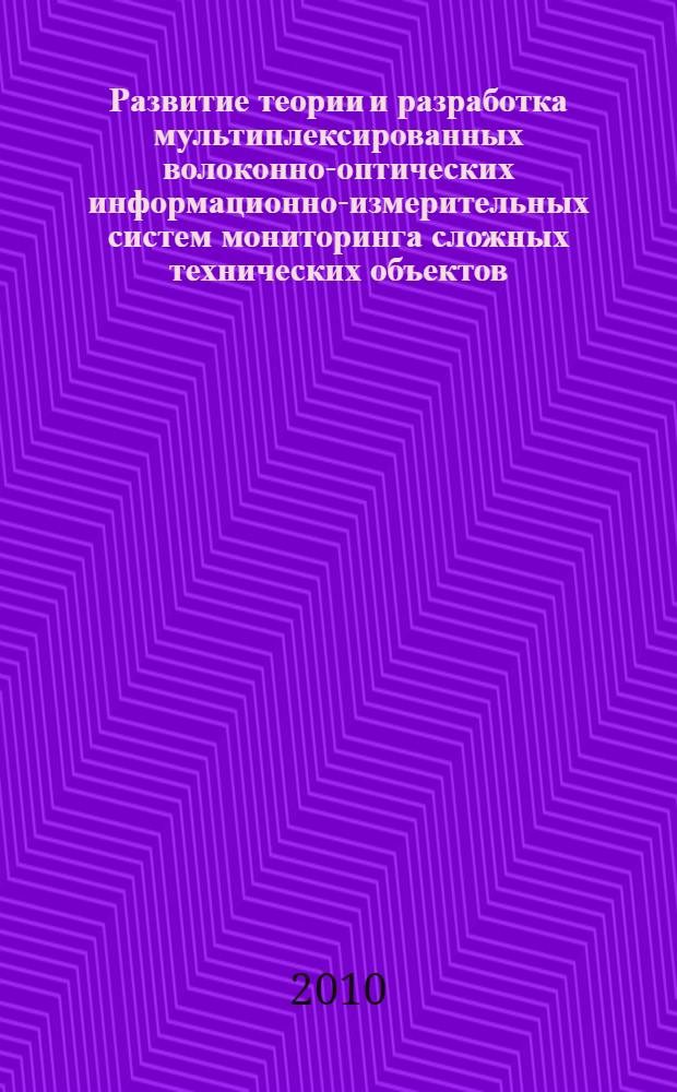 Развитие теории и разработка мультиплексированных волоконно-оптических информационно-измерительных систем мониторинга сложных технических объектов : автореферат диссертации на соискание ученой степени д. т. н. : специальность 05.11.16 <Информац.-измерит. и упр. сист.>