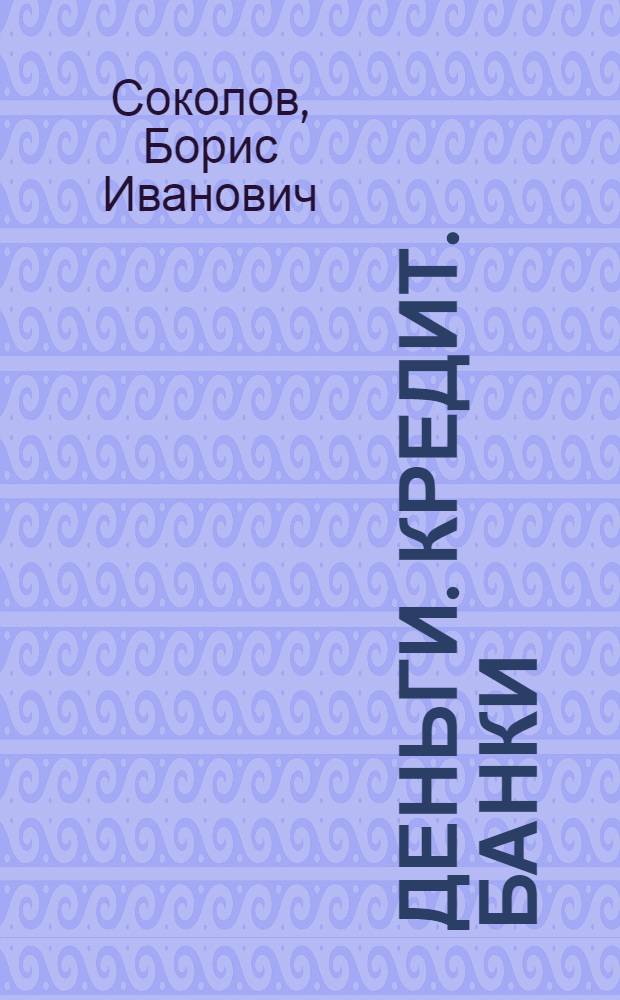 Деньги. Кредит. Банки : учебник для бакалавров в вопросах и ответах : для студентов высших учебных заведений по направлению 080200.68 "Менеджмент" (магистратура) : соответствует Федеральному государственному образовательному стандарту 3-го поколения