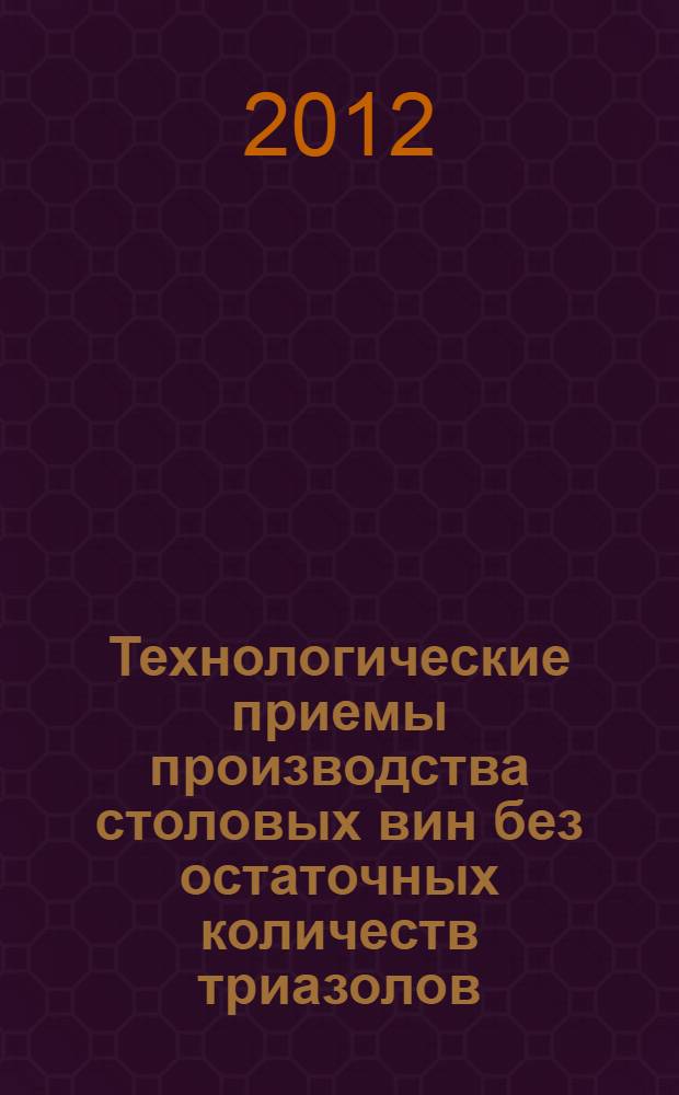 Технологические приемы производства столовых вин без остаточных количеств триазолов