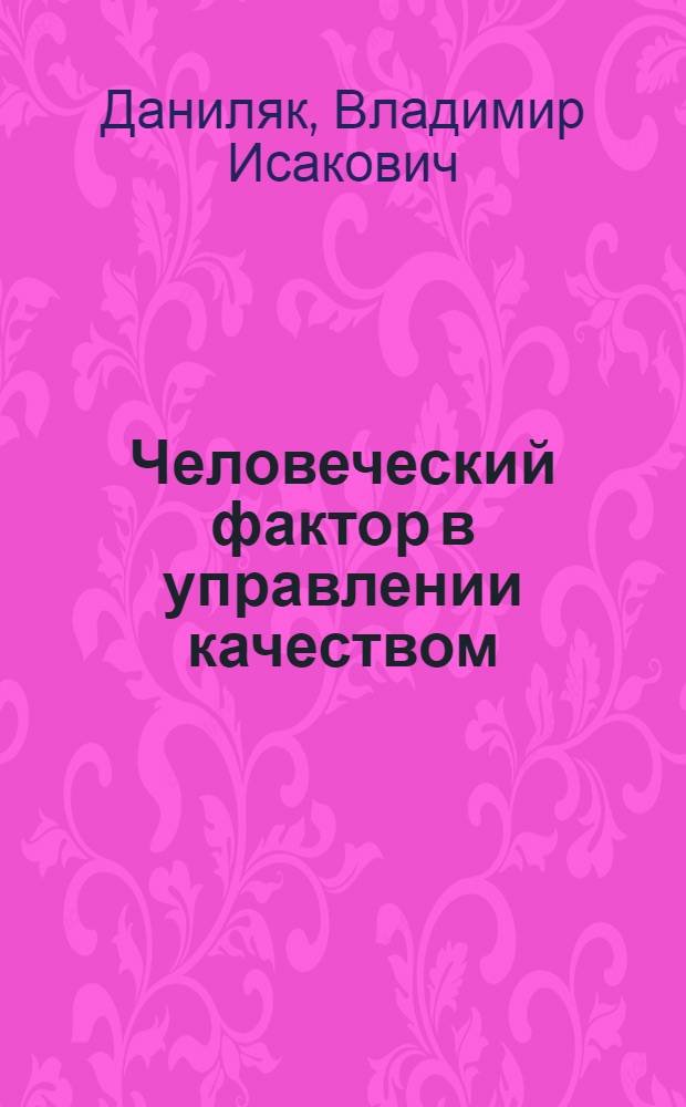 Человеческий фактор в управлении качеством : инновационный подход к управлению эргономичностью : учебное пособие для студентов высших учебных заведений, обучающихся по направлению подготовки "Менеджмент"