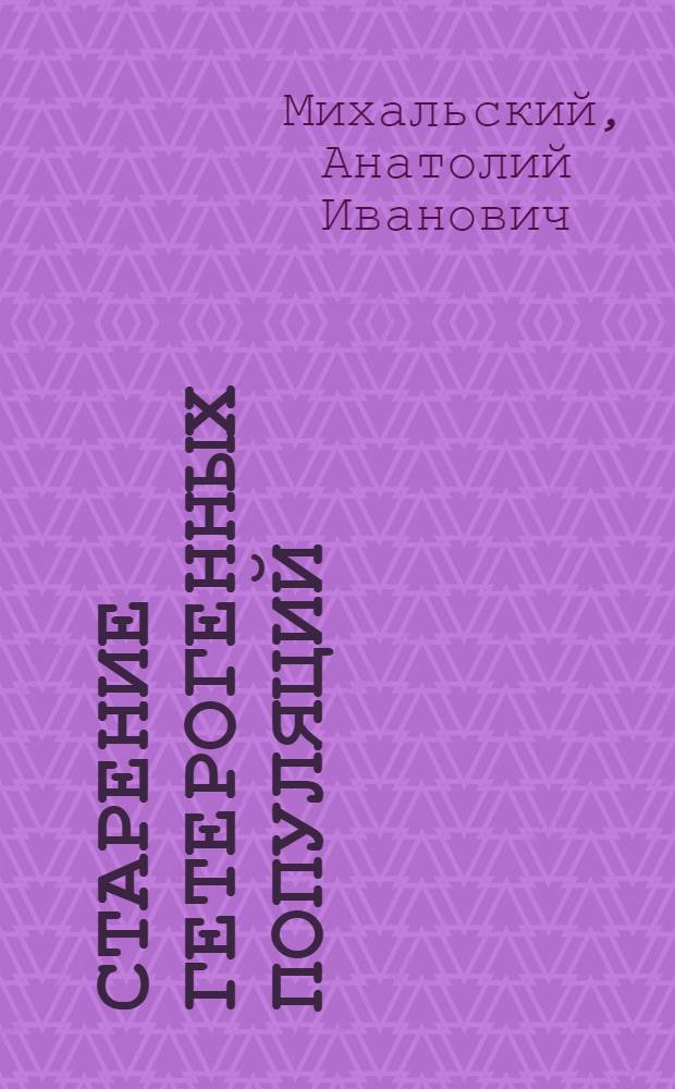 Старение гетерогенных популяций: статистический анализ и математическое моделирование : автореферат диссертации на соискание ученой степени д. б. н. : специальность 14.01.30 <Геронтол. и гериатр.>
