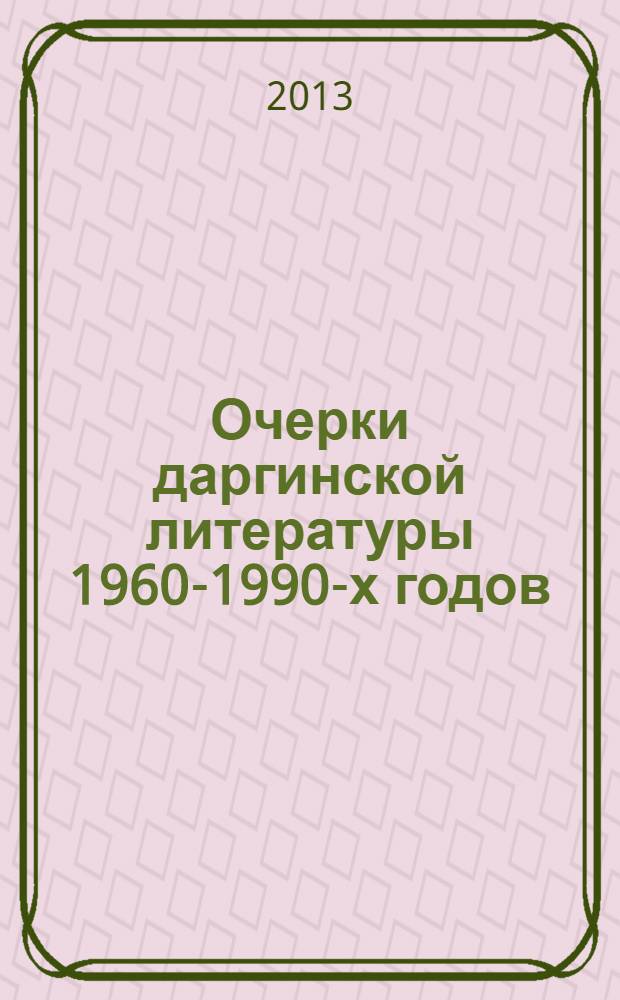 Очерки даргинской литературы 1960-1990-х годов