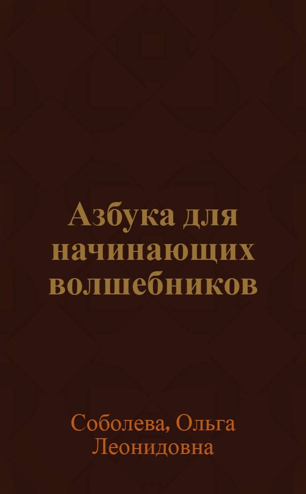 Азбука для начинающих волшебников : 3-5 : для дошкольного возраста