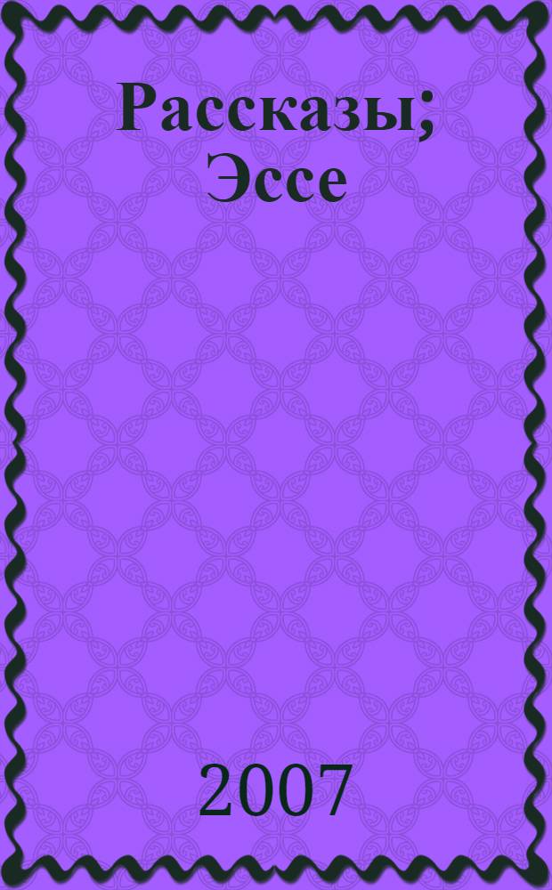 Рассказы; Эссе / Николай Ржевский