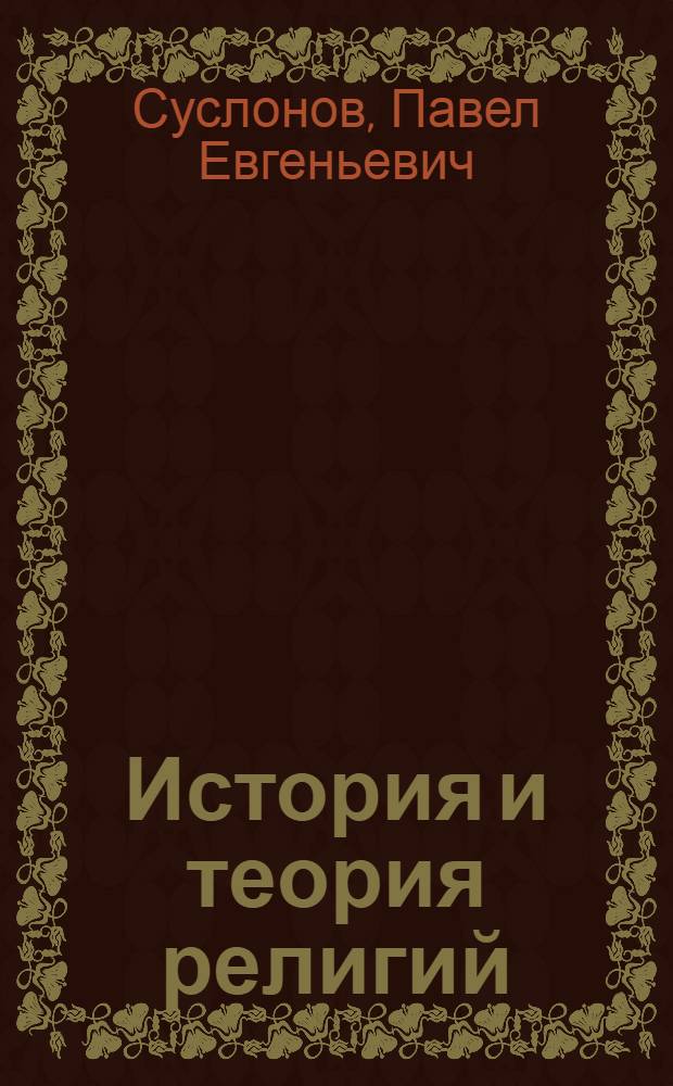 История и теория религий : учебное пособие по специальности 030301.65 Психология