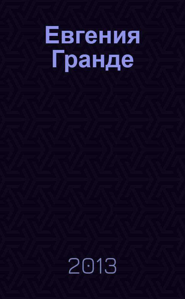 Евгения Гранде : роман