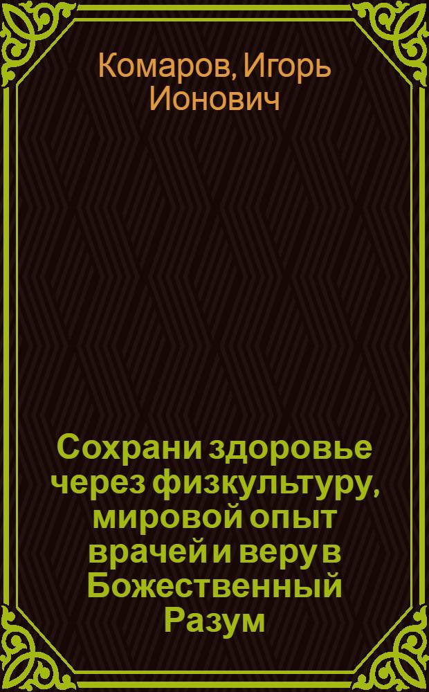 Сохрани здоровье через физкультуру, мировой опыт врачей и веру в Божественный Разум