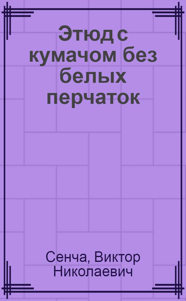 Этюд с кумачом без белых перчаток : о судьбе России и Русского государства в XIX-XX вв.