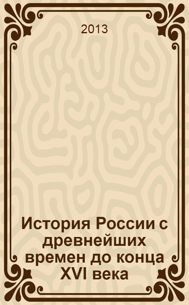 История России с древнейших времен до конца XVI века : 6 класс : учебник для общеобразовательных учреждений