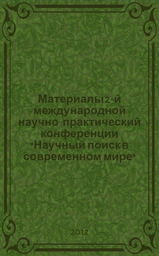 Материалы 2-й международной научно-практический конференции "Научный поиск в современном мире" (г. Москва, 20 декабря 2012 г.). Ч. 2