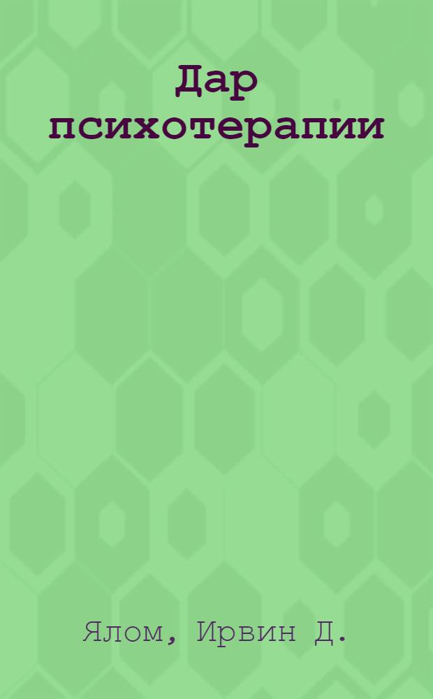 Дар психотерапии