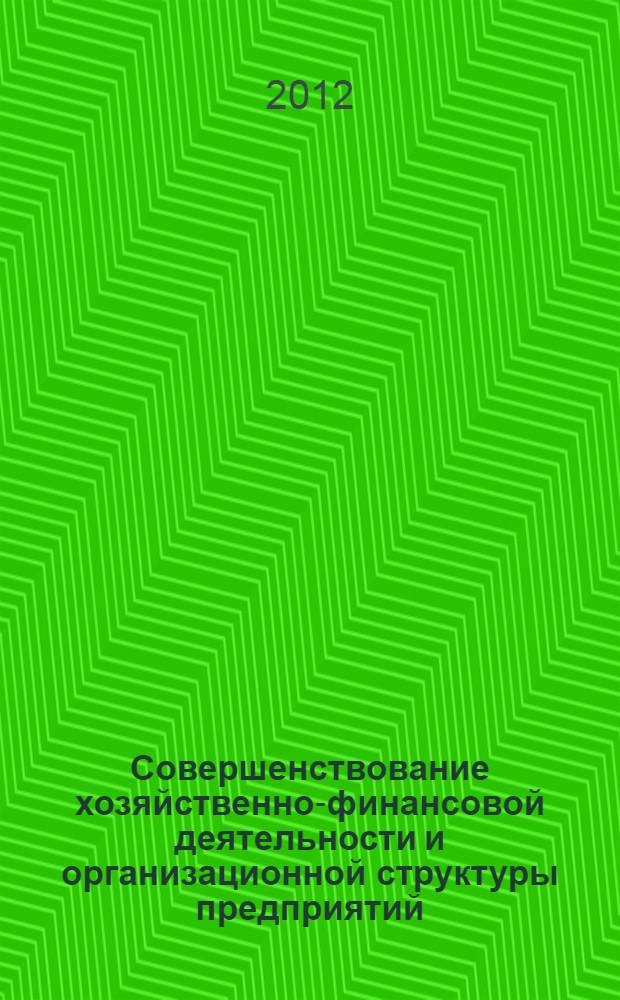 Совершенствование хозяйственно-финансовой деятельности и организационной структуры предприятий : монография