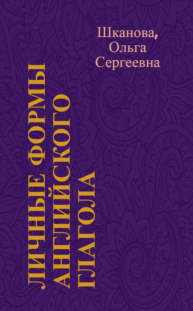Личные формы английского глагола: сборник тестов по дисциплине "Иностранный язык" для студентов всех направлений подготовки бакалавриата : практикум