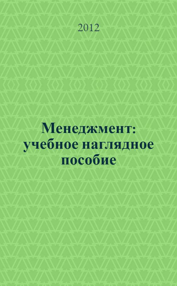 Менеджмент : учебное наглядное пособие