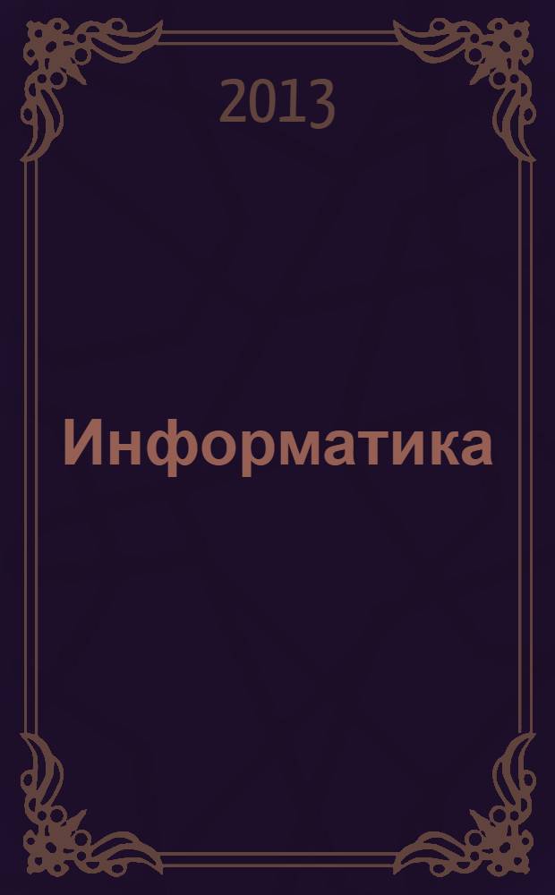 Информатика : методические указания по лабораторным работам : в 2-х частях